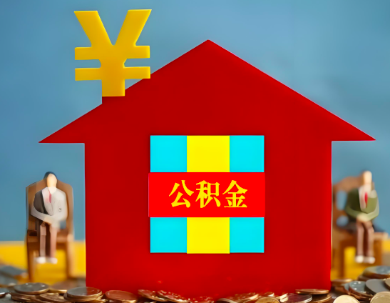 北流代办公积金有没有详细的一个流程。