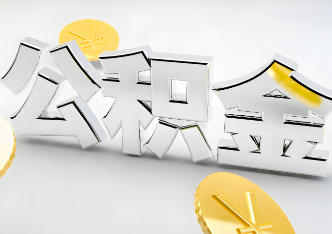 怎么样选择北流代办公积金的机构-如何看正规不？