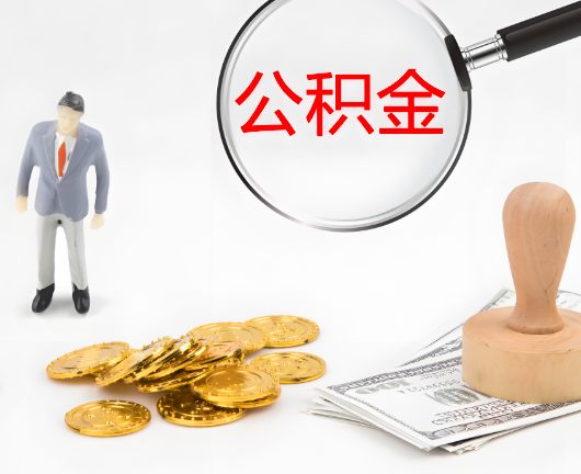北流选择公积金代办的优势大不大？