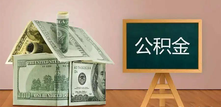 北流公积金代办加急
